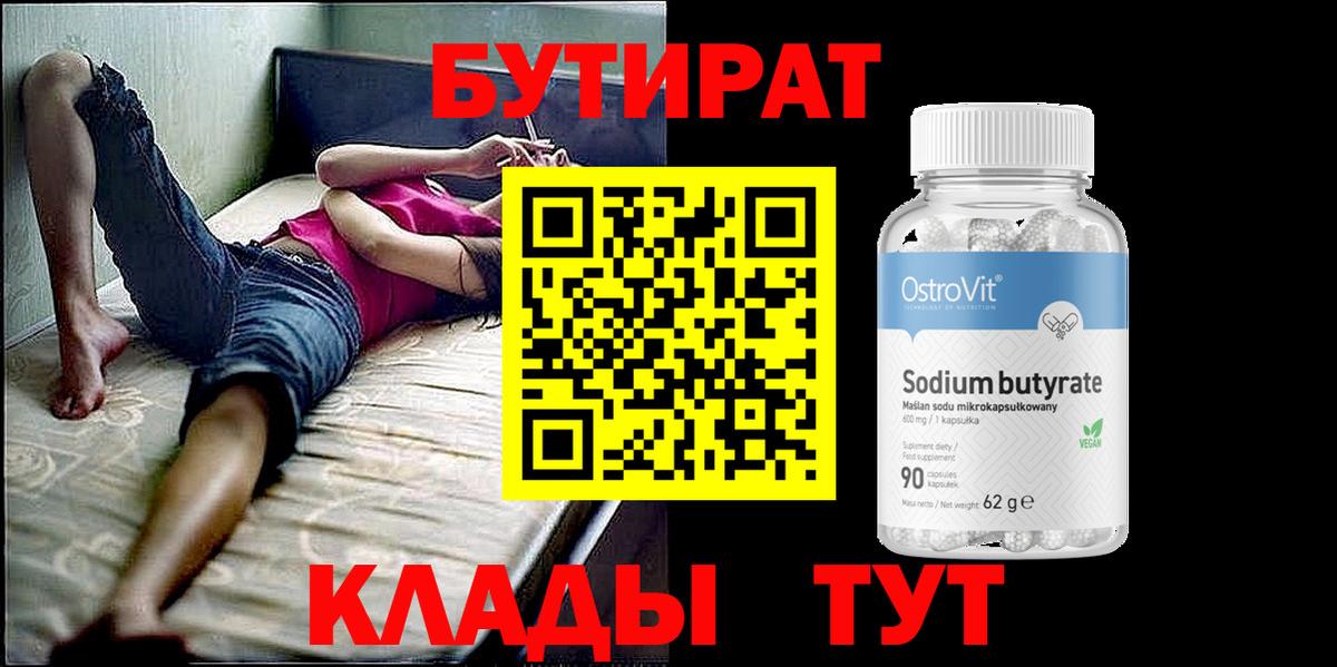 БУТИРАТ  Вход с VPN  Скопин  Бутират бутик 