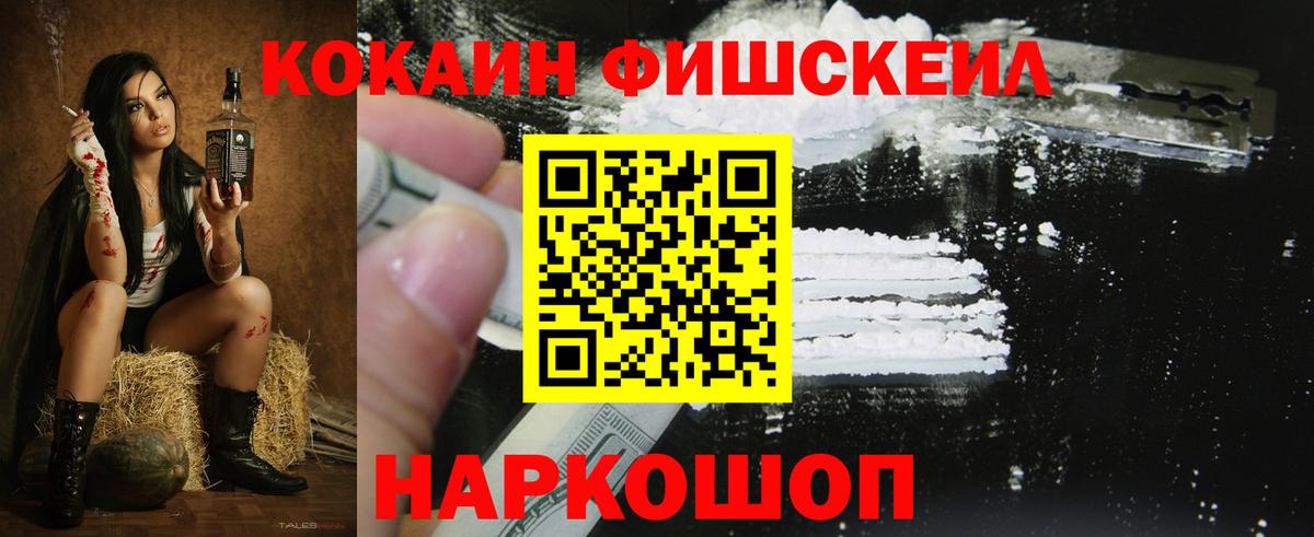 КОКАИН Fish Scale  Вход с VPN  купить   COCAIN Эквадор  Скопин 