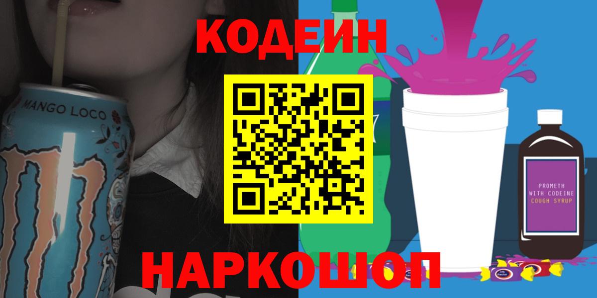 Скопин  Кодеин Purple Drank  Вход с VPN  Кодеиновый сироп Lean напиток Lean (лин) 